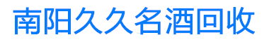 南阳久久名酒回收