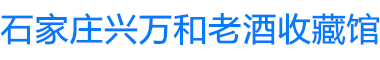 石家庄兴万和老酒收藏馆